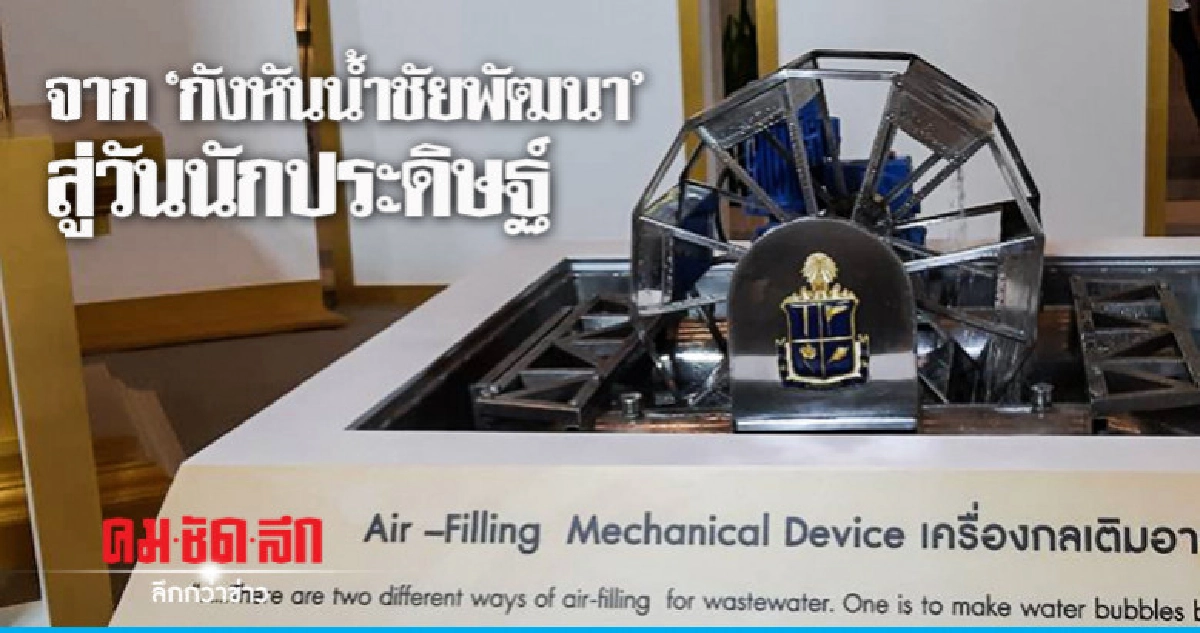 จาก"กังหันน้ำชัยพัฒนา" สู่วันนักประดิษฐ์