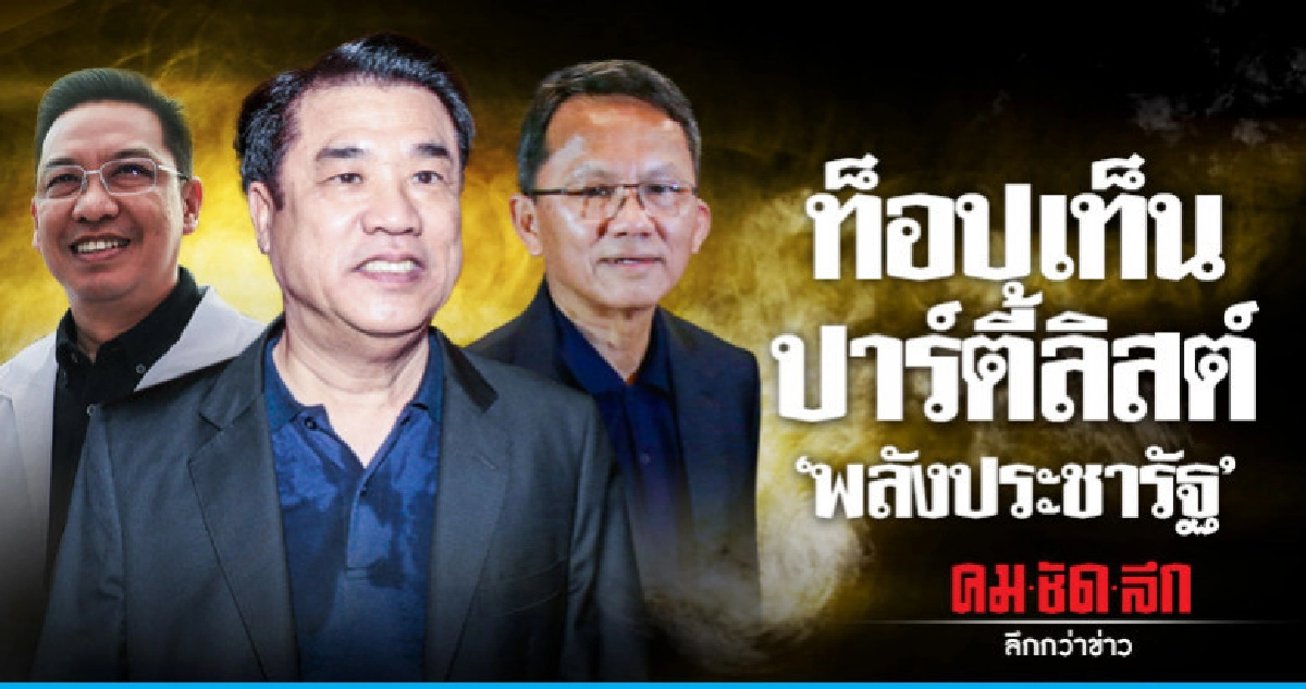 "ท็อปเท็น"ปาร์ตี้ลิสต์"พปชร."สุริยะ-สมศักดิ์-พุทธิพงษ์ "ท็อปเท็น"ปาร์ตี้ลิสต์"พปชร."สุริยะ-สมศักดิ์-พุทธิพงษ์
