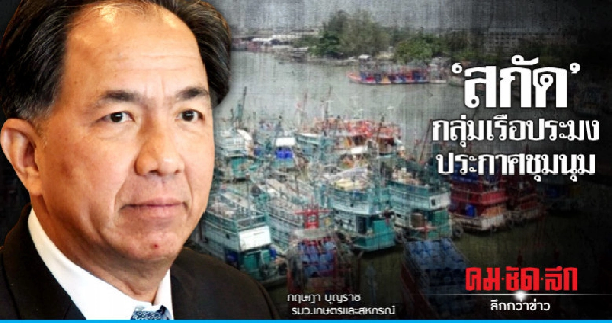 "สกัด"กลุ่มเรือประมงประกาศชุมนุม 