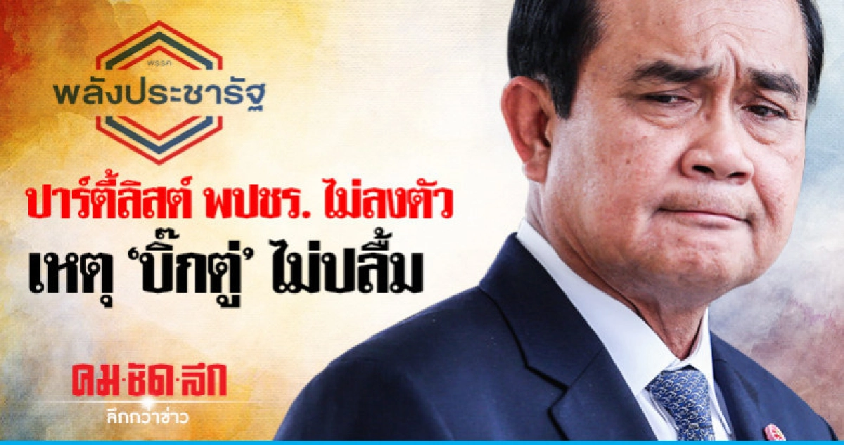 ปาร์ตี้ลิสต์ พปชร.ไม่ลงตัวเหตุ"บิ๊กตู่"ไม่ปลื้ม ปาร์ตี้ลิสต์ พปชร.ไม่ลงตัวเหตุ"บิ๊กตู่"ไม่ปลื้ม