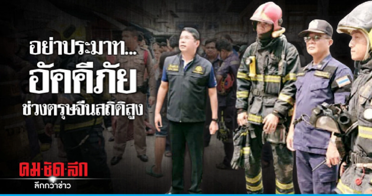 เตือน....ระวังอัคคีภัยช่วงตรุษจีนสถิติสูง