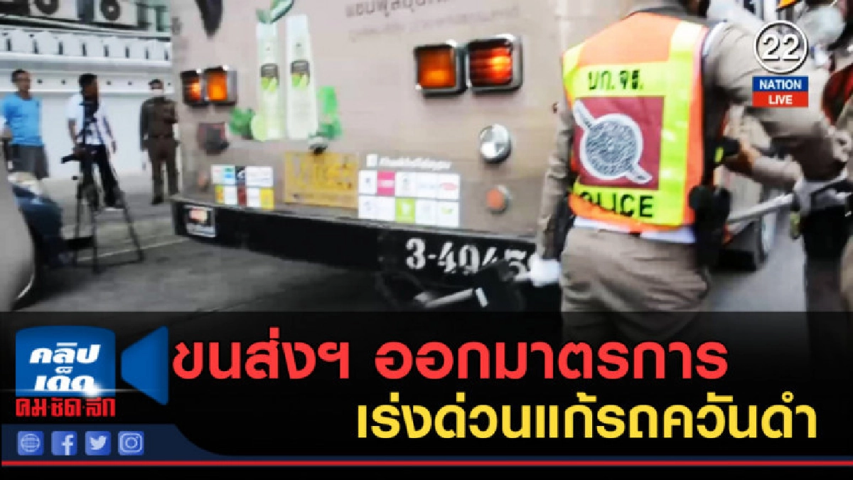 (คลิปข่าว) ขนส่งฯ ออกมาตรการเร่งด่วนแก้รถควันดำ
