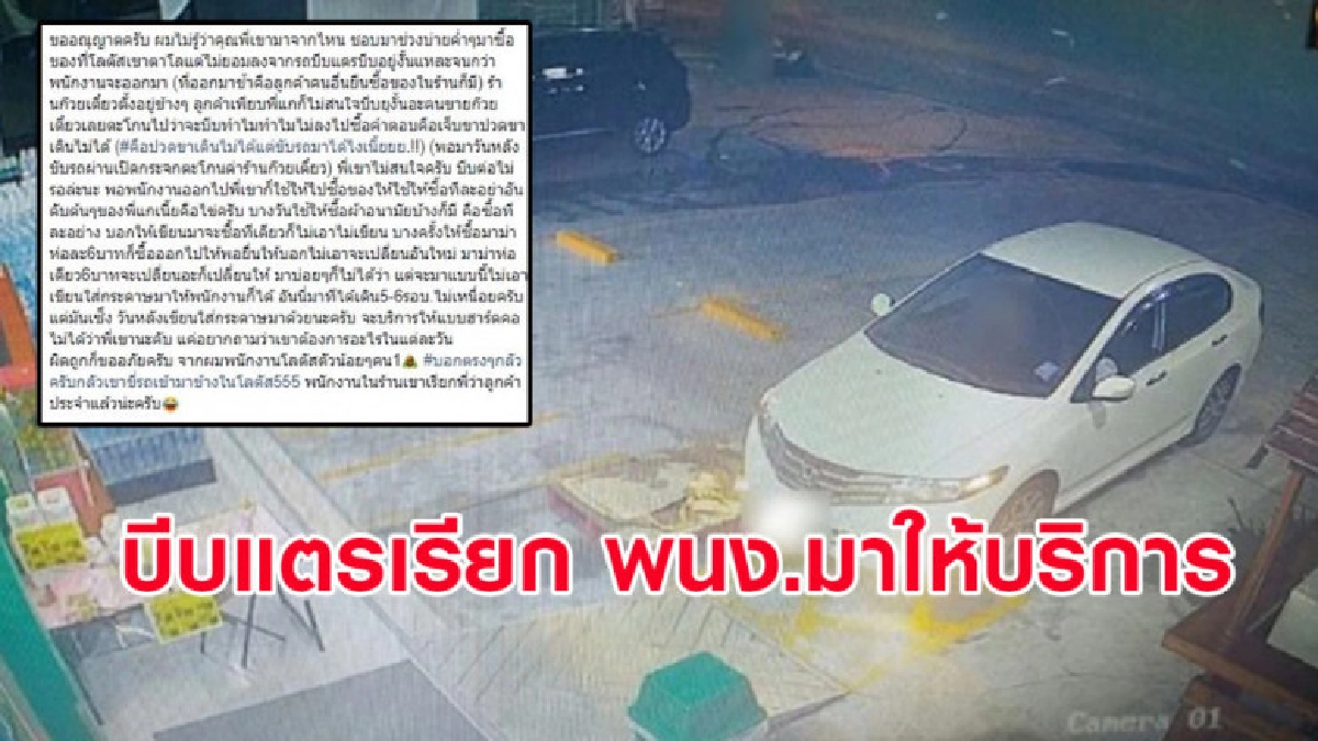 สาวบีบแตรเรียก พนง. ร้านสะดวกซื้อมาให้บริการถึงที่ อ้างปวดขา สาวบีบแตรเรียก พนง. ร้านสะดวกซื้อมาให้บริการถึงที่ อ้างปวดขา