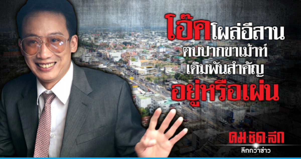 โอ๊คโผล่อีสาน  ตบปากขาเม้าท์  เดิมพันสำคัญ อยู่หรือเผ่น