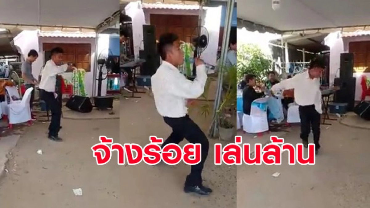 พี่เสื้อขาวโชว์สเต็ปร้อง-เต้นเพลงหมอลำสุดมันส์ (คลิป) พี่เสื้อขาวโชว์สเต็ปร้อง-เต้นเพลงหมอลำสุดมันส์ (คลิป)