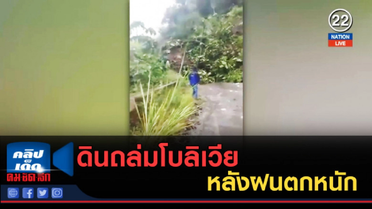 (คลิปข่าว) ดินถล่มโบลิเวีย หลังฝนตกหนัก (คลิปข่าว) ดินถล่มโบลิเวีย หลังฝนตกหนัก