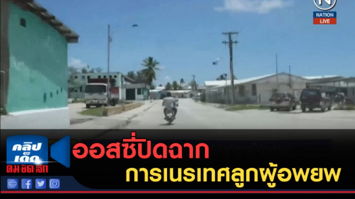 (คลิปข่าว) ออสซี่ปิดฉากการเนรเทศลูกผู้อพยพ (คลิปข่าว) ออสซี่ปิดฉากการเนรเทศลูกผู้อพยพ