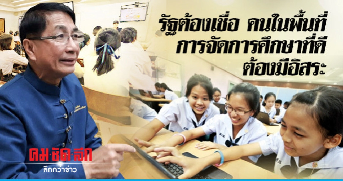 "ปฏิรูปการศึกษาเชิงพื้นที่" หนุนเสริมรัฐจัดการศึกษา