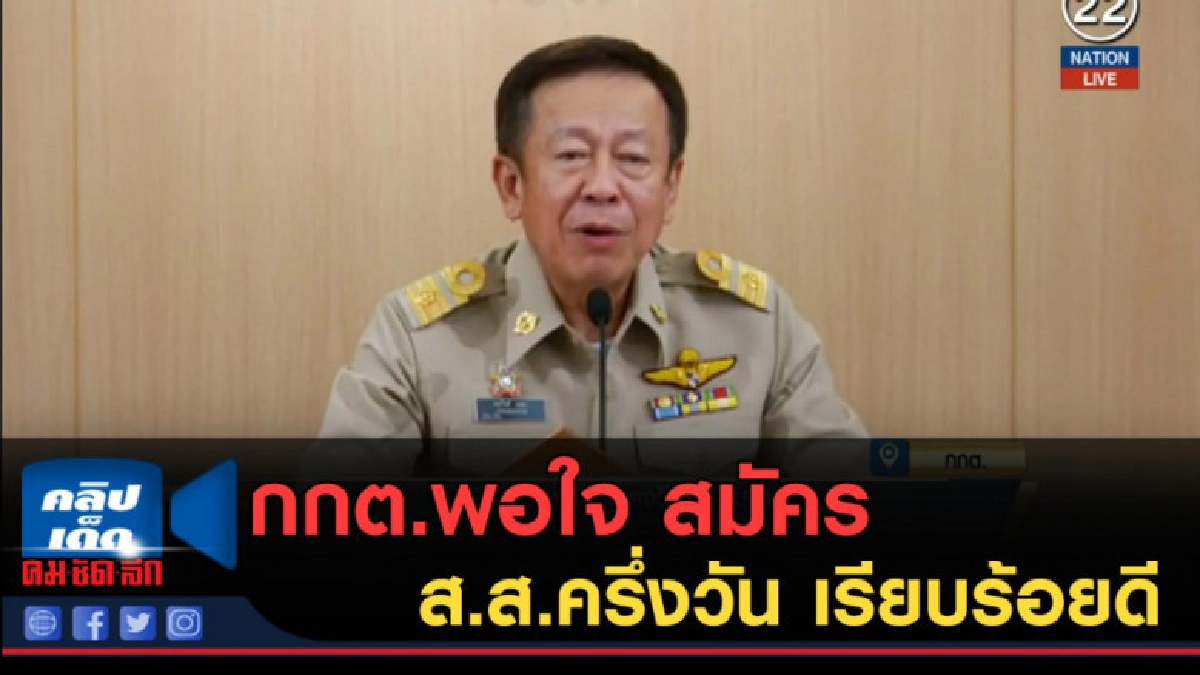 (คลิปข่าว) กกต.พอใจ สมัคร ส.ส.ครึ่งวัน เรียบร้อยดี (คลิปข่าว) กกต.พอใจ สมัคร ส.ส.ครึ่งวัน เรียบร้อยดี