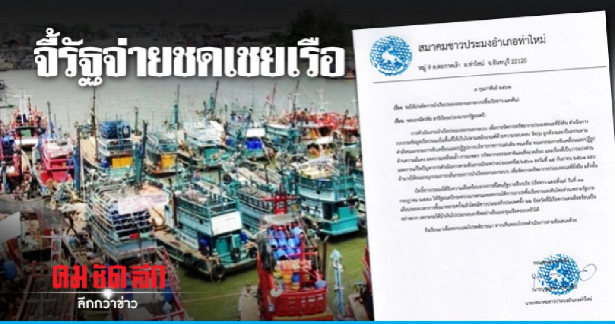 "ม็อบประมง"บุกกรุงจี้รัฐจ่ายชดเชยเรือ "ม็อบประมง"บุกกรุงจี้รัฐจ่ายชดเชยเรือ