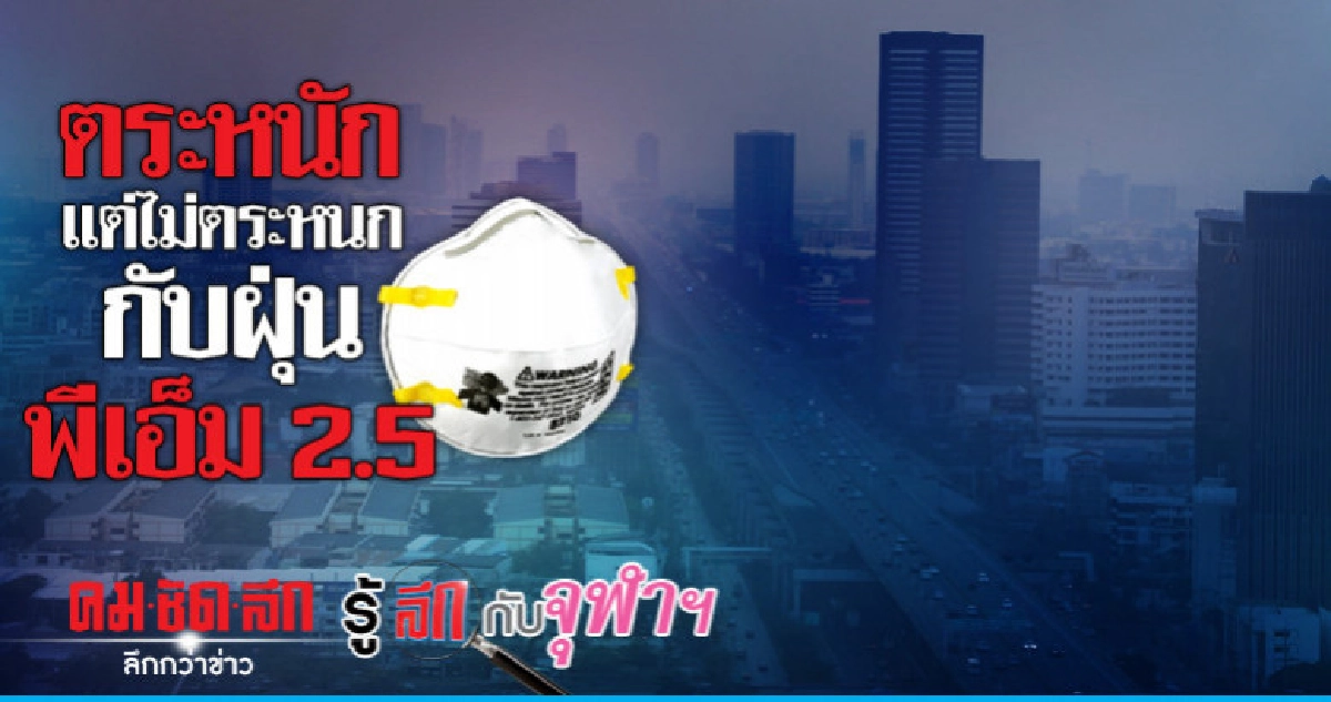 ตระหนัก แต่ไม่ตระหนก กับฝุ่นพีเอ็ม 2.5