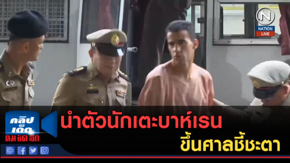 (คลิปข่าว) นำตัวนักเตะบาห์เรนขึ้นศาลชี้ชะตา