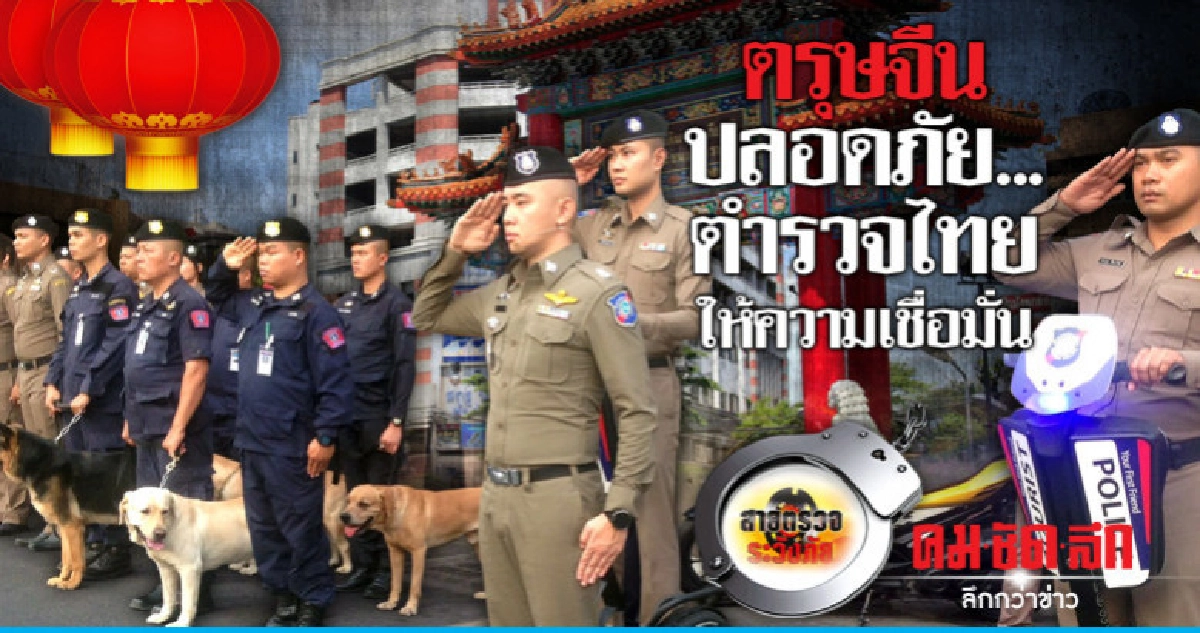 ตรุษจีนปลอดภัย..ตำรวจไทยให้ความเชื่อมั่น