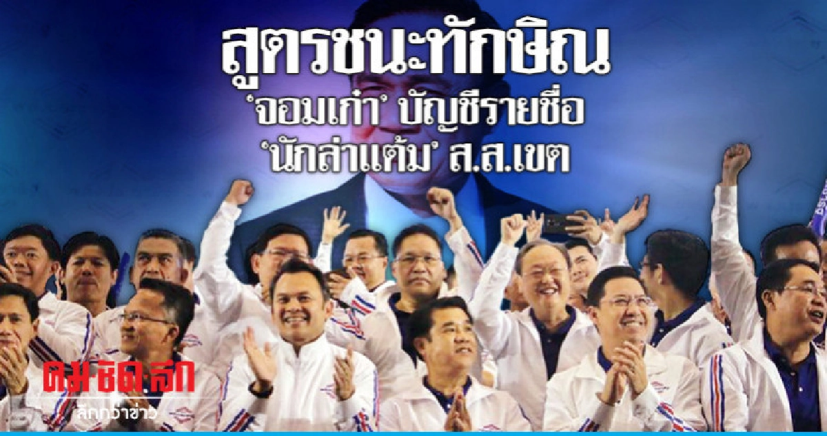 สูตรชนะทักษิณ  "จอมเก๋า" บัญชีรายชื่อ  "นักล่าแต้ม" ส.ส.เขต