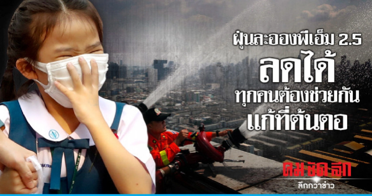 ฝุ่นละอองพีเอ็ม2.5ลดได้ ทุกคนต้องช่วยกันแก้ที่ต้นตอ