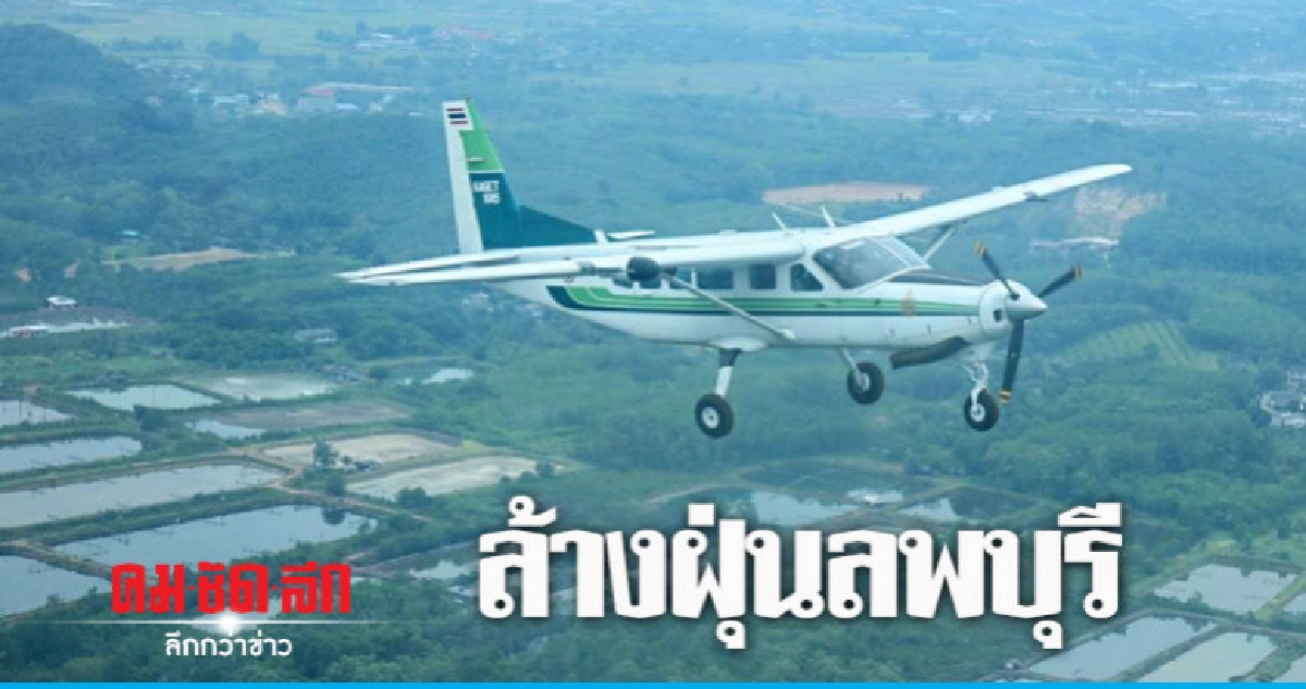 "ฝนหลวง"ล้างฝุ่นลพบุรี "ฝนหลวง"ล้างฝุ่นลพบุรี