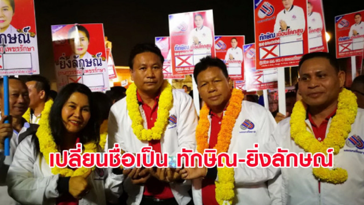 ผู้สมัคร ส.ส. พรรคเพื่อชาติเปลี่ยนชื่อเป็นทักษิณ-ยิ่งลักษณ์