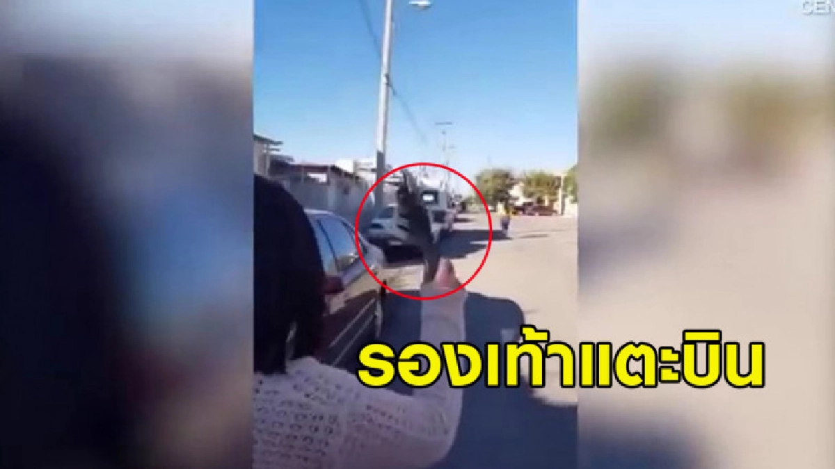 คุณแม่ขว้างรองเท้าแตะใส่ลูกสาวสุดแม่นยำ หลังลูกหนีออกจากบ้าน