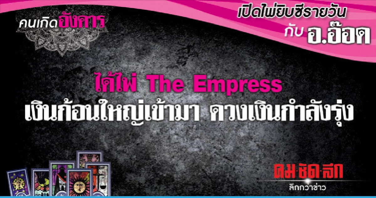 เปิดไพ่ยิปซีรายวัน : วันอังคารที่ 5 กุมภาพันธ์ 2562 เปิดไพ่ยิปซีรายวัน : วันอังคารที่ 5 กุมภาพันธ์ 2562