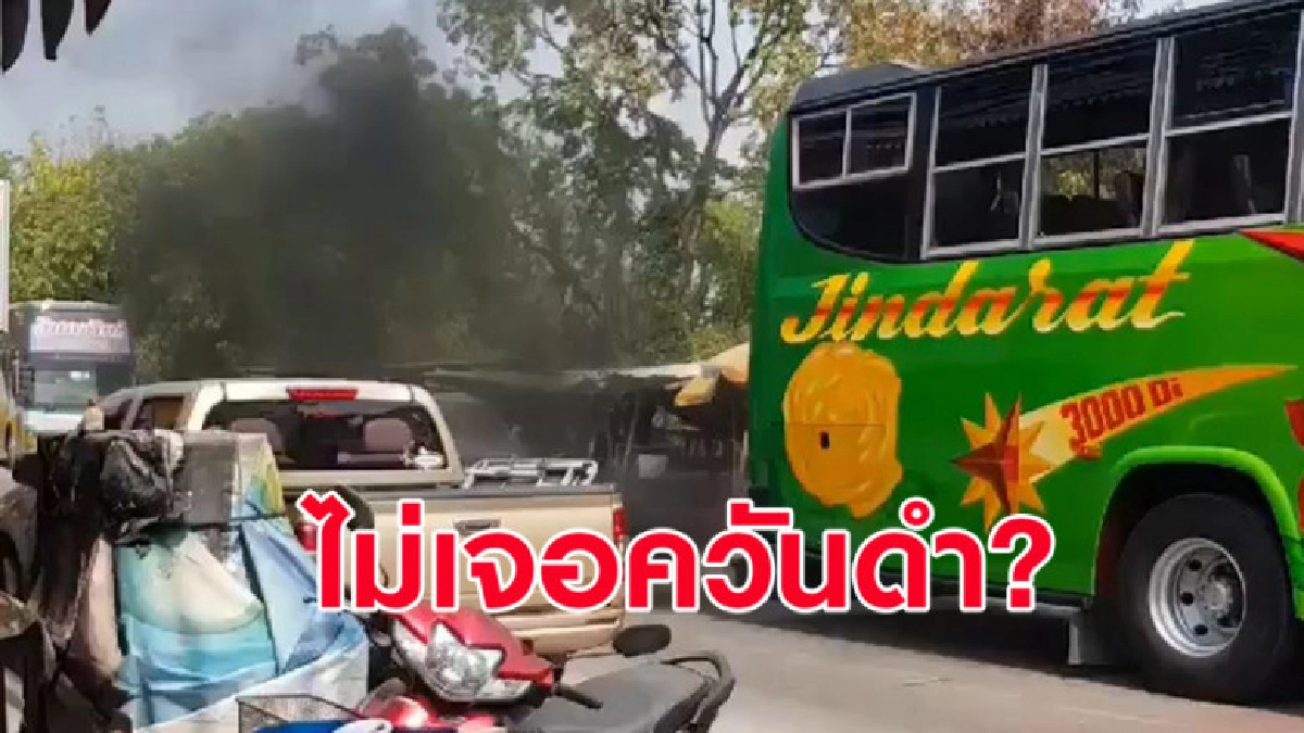 รถบัสเร่งเครื่องปล่อยควันดำ ไม่สนรถคันข้างหลัง (คลิป)