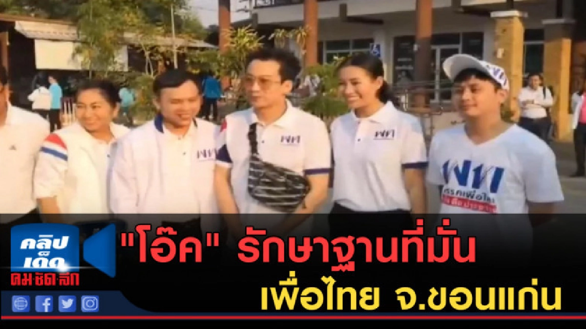 (คลิปข่าว) "โอ๊ค" รักษาฐานที่มั่นเพื่อไทย จ.ขอนแก่น (คลิปข่าว) "โอ๊ค" รักษาฐานที่มั่นเพื่อไทย จ.ขอนแก่น