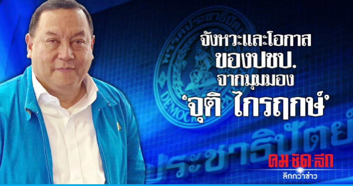 'จุติ ไกรฤกษ์'จังหวะและโอกาสของปชป.จากมุมมอง 