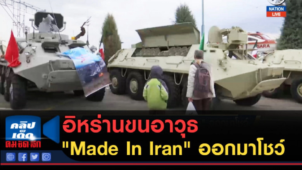(คลิปข่าว) อิหร่านขนอาวุธ "Made In Iran" ออกมาโชว์ (คลิปข่าว) อิหร่านขนอาวุธ "Made In Iran" ออกมาโชว์