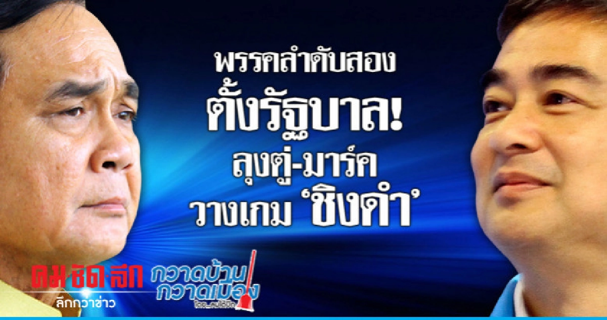 พรรคลำดับสองตั้งรัฐบาล!... 'ลุงตู่-มาร์ค' วางเกม'ชิงดำ'