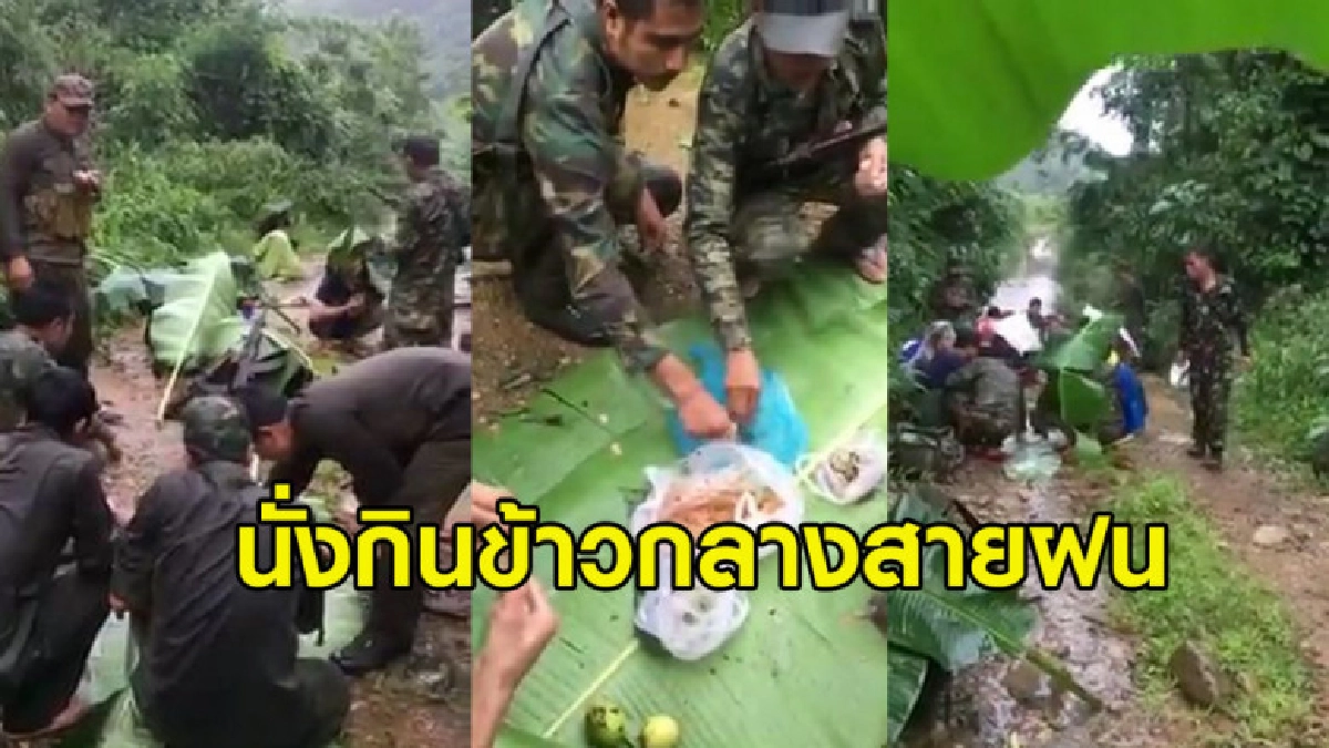 คลิปทหารขณะนั่งกินข้าวกลางสายฝน ชาวเน็ตคอมเม้นท์ให้กำลังใจ คลิปทหารขณะนั่งกินข้าวกลางสายฝน ชาวเน็ตคอมเม้นท์ให้กำลังใจ