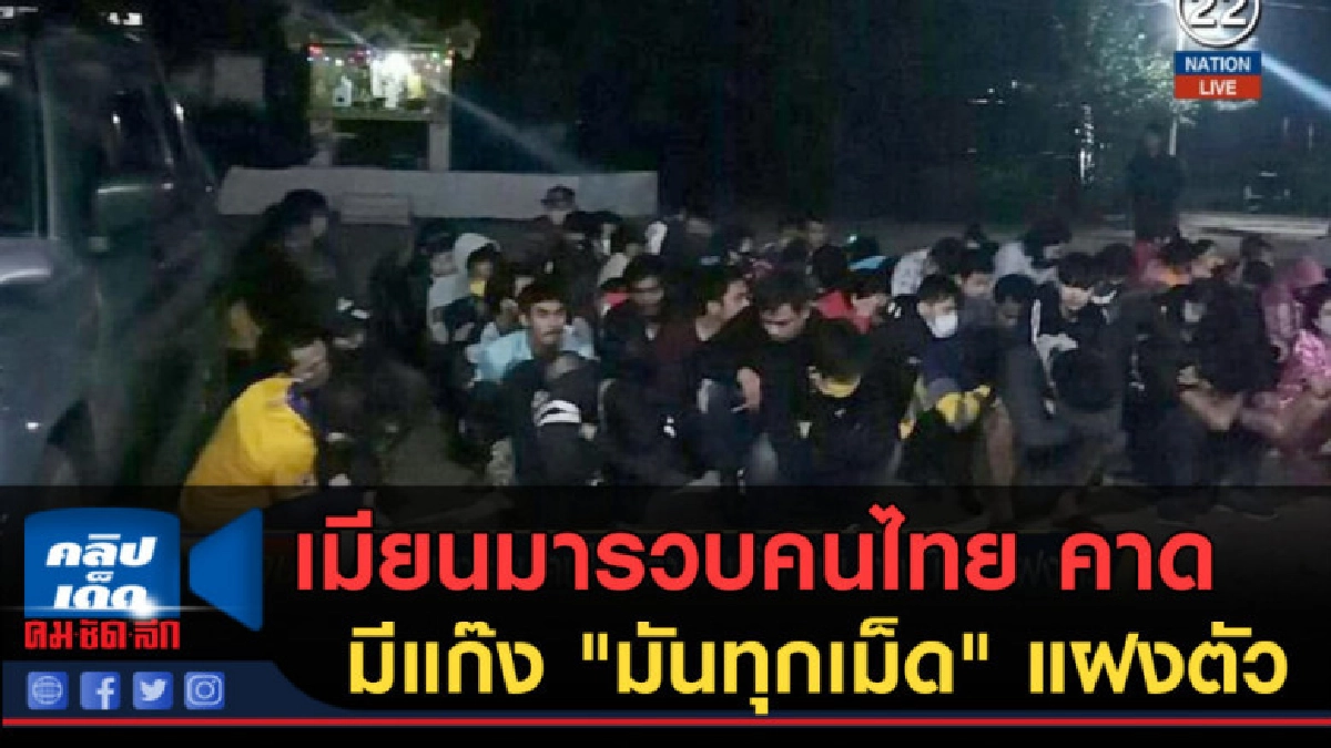 (คลิปข่าว) เมียนมารวบคนไทย คาดมีแก๊ง "มันทุกเม็ด" แฝงตัว (คลิปข่าว) เมียนมารวบคนไทย คาดมีแก๊ง "มันทุกเม็ด" แฝงตัว