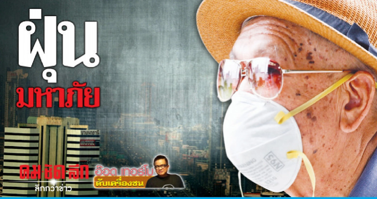 ฝุ่นมหาภัย