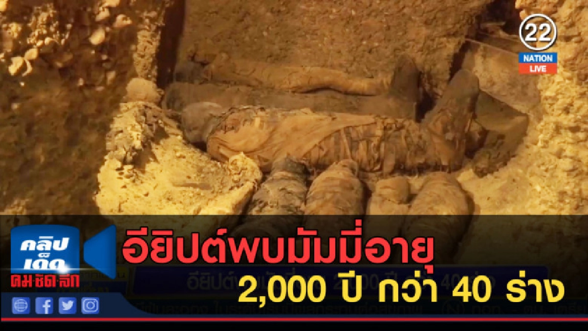 (คลิปข่าว) อียิปต์พบมัมมี่อายุ 2,000 ปี กว่า 40 ร่าง (คลิปข่าว) อียิปต์พบมัมมี่อายุ 2,000 ปี กว่า 40 ร่าง