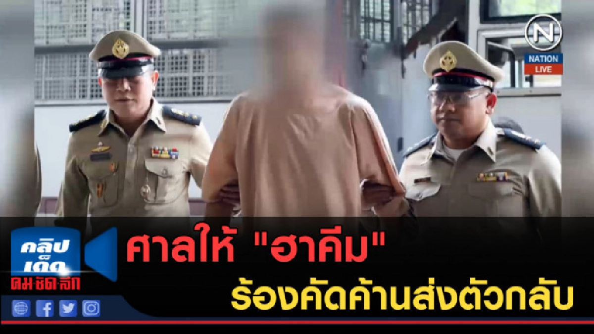 (คลิปข่าว) ศาลให้ "ฮาคีม" ร้องคัดค้านส่งตัวกลับ (คลิปข่าว) ศาลให้ "ฮาคีม" ร้องคัดค้านส่งตัวกลับ