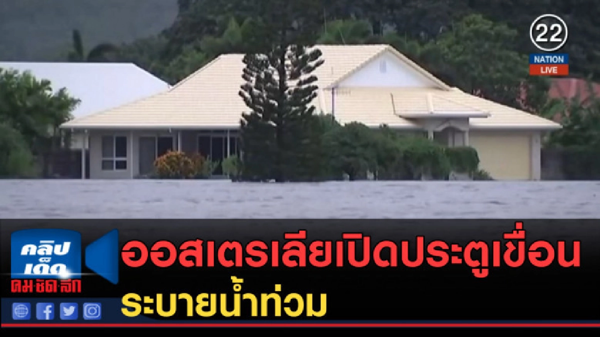 (คลิปข่าว) ออสเตรเลียเปิดประตูเขื่อน ระบายน้ำท่วม (คลิปข่าว) ออสเตรเลียเปิดประตูเขื่อน ระบายน้ำท่วม