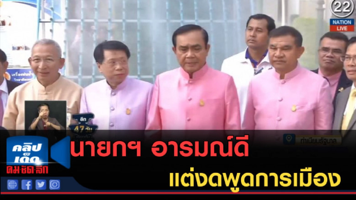 (คลิปข่าว) นายกฯ อารมณ์ดีแต่งดพูดการเมือง