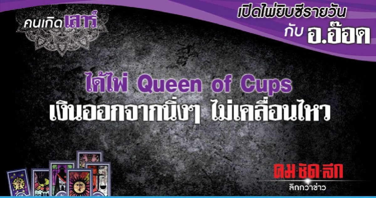 เปิดไพ่ยิปซีรายวัน : วันเสาร์ที่ 9 กุมภาพันธ์ 2562 เปิดไพ่ยิปซีรายวัน : วันเสาร์ที่ 9 กุมภาพันธ์ 2562