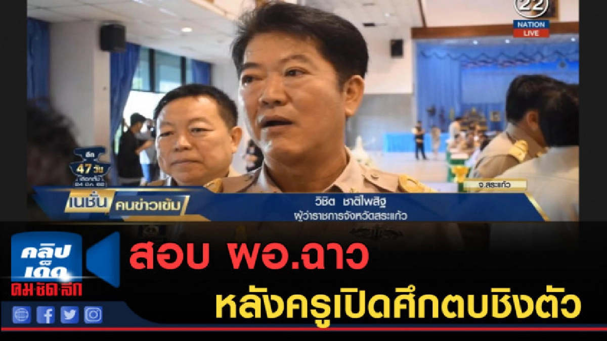 (คลิปข่าว) ตั้งกรรมการสอบสวน ผอ.ฉาว หลังครูเปิดศึกตบชิงตัว (คลิปข่าว) ตั้งกรรมการสอบสวน ผอ.ฉาว หลังครูเปิดศึกตบชิงตัว