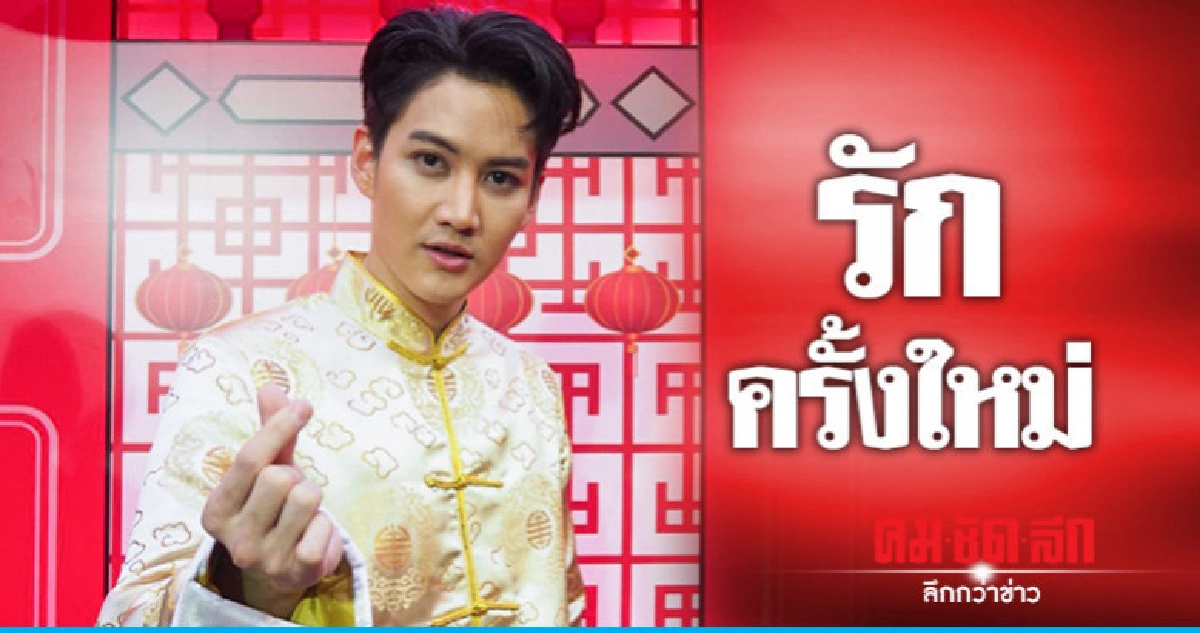 'กอล์ฟ' เริ่มต้นผลงานใหม่-รักใหม่ 'กอล์ฟ' เริ่มต้นผลงานใหม่-รักใหม่