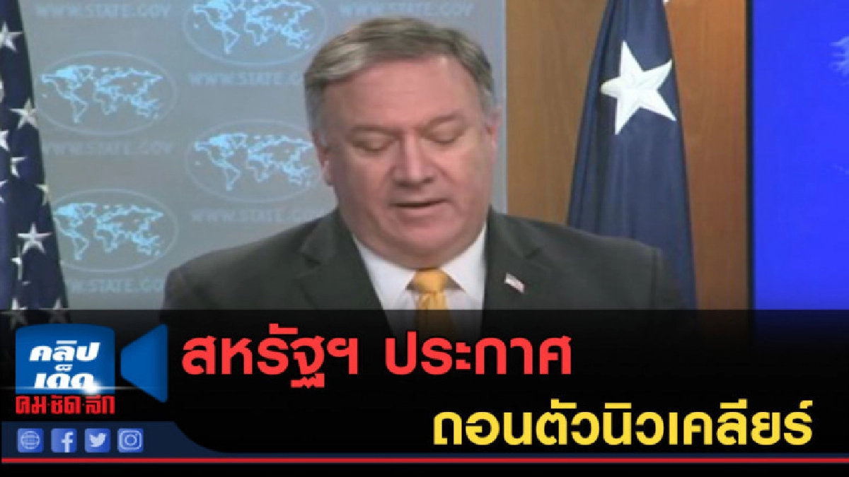 (คลิปข่าว) สหรัฐฯ ประกาศถอนตัวนิวเคลียร์ อย่างเป็นทางการ (คลิปข่าว) สหรัฐฯ ประกาศถอนตัวนิวเคลียร์ อย่างเป็นทางการ