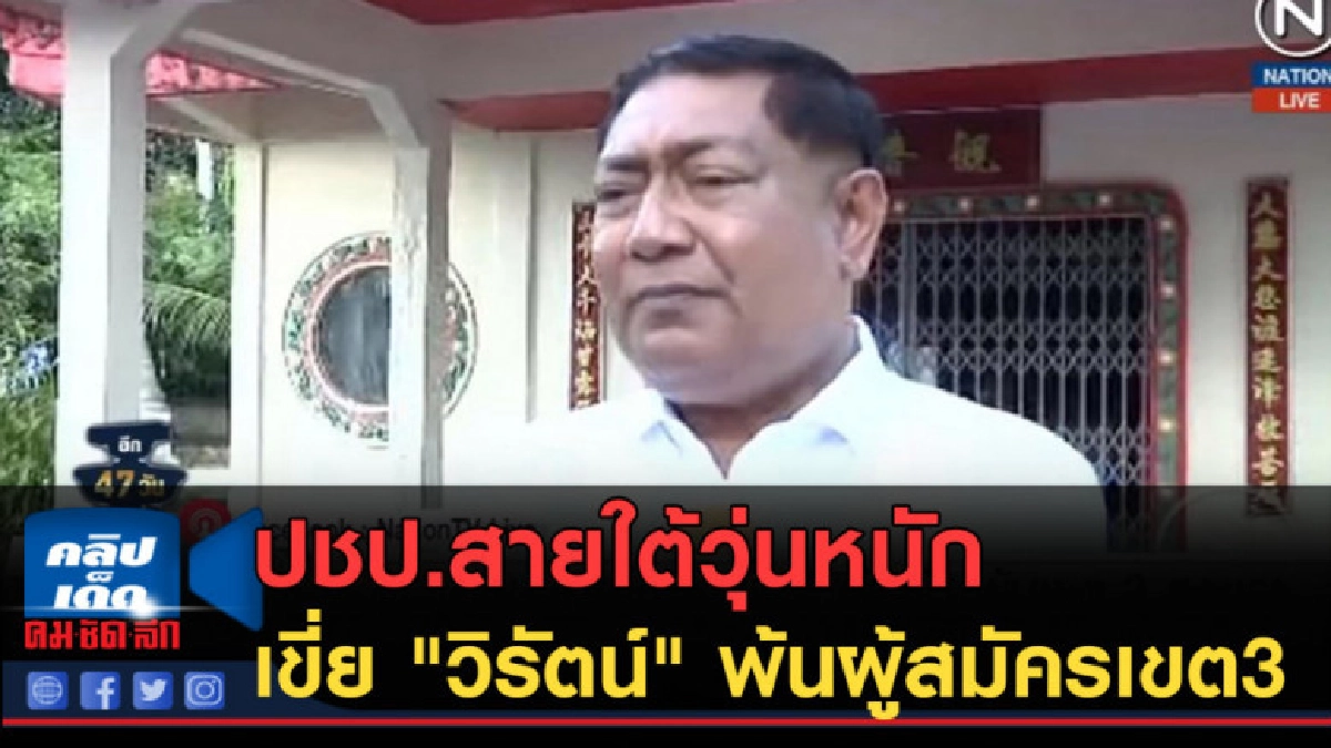 (คลิปข่าว) ปชป.สายใต้วุ่นหนักเขี่ย "วิรัตน์" พ้นผู้สมัครเขต3 (คลิปข่าว) ปชป.สายใต้วุ่นหนักเขี่ย "วิรัตน์" พ้นผู้สมัครเขต3