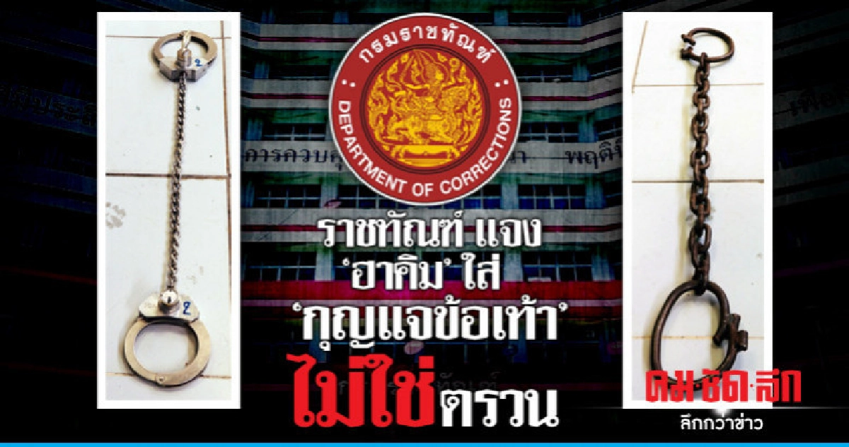 ราชทัณฑ์ แจง "ฮาคิม" ใส่กุญแจข้อเท้า ราชทัณฑ์ แจง "ฮาคิม" ใส่กุญแจข้อเท้า