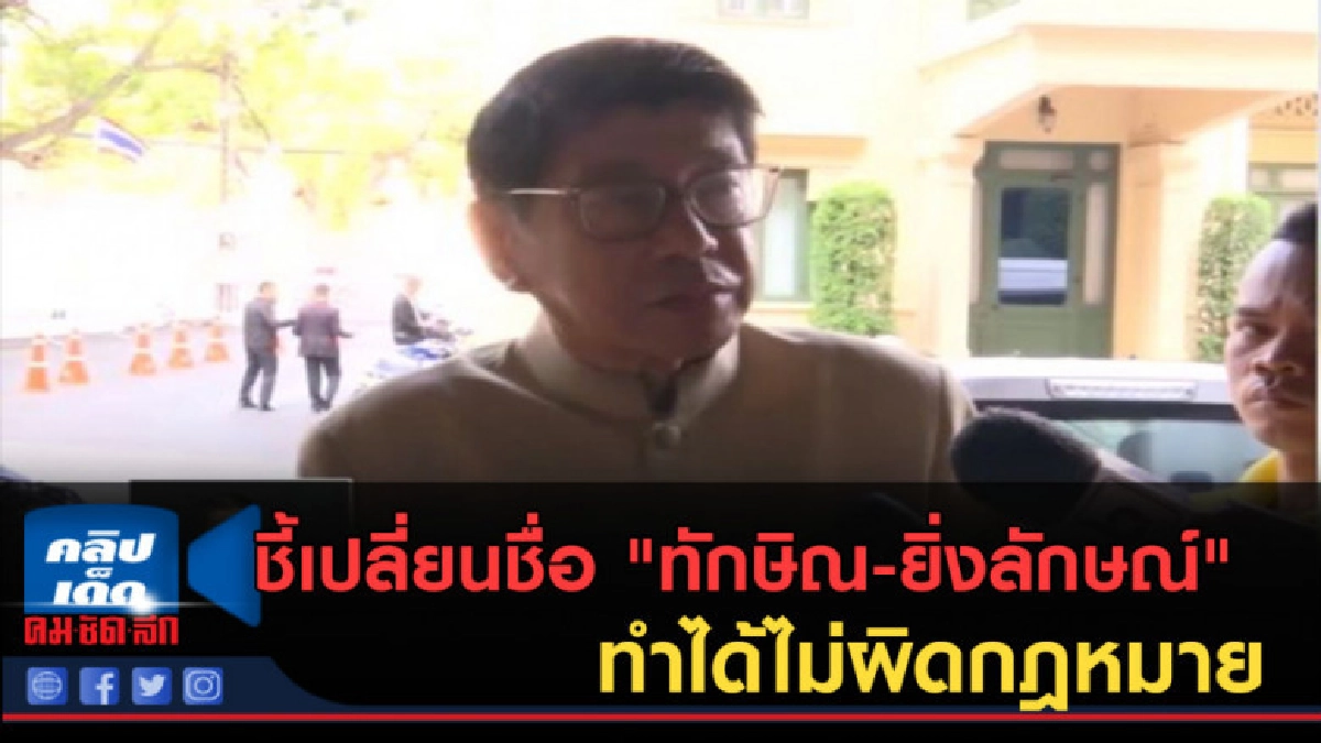 (คลิปข่าว) ชี้เปลี่ยนชื่อ "ทักษิณ-ยิ่งลักษณ์" ทำได้