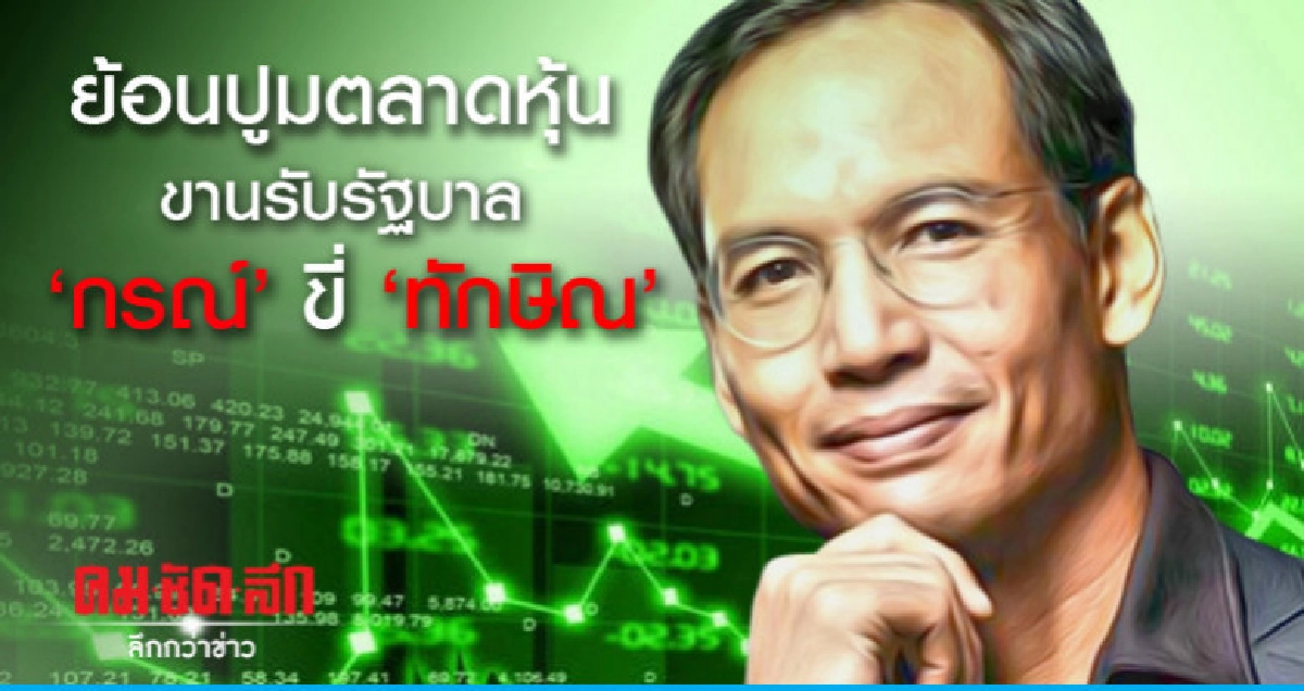 ย้อนปูมตลาดหุ้นขานรับรัฐบาล 'กรณ์' ขี่ 'ทักษิณ' ย้อนปูมตลาดหุ้นขานรับรัฐบาล 'กรณ์' ขี่ 'ทักษิณ'