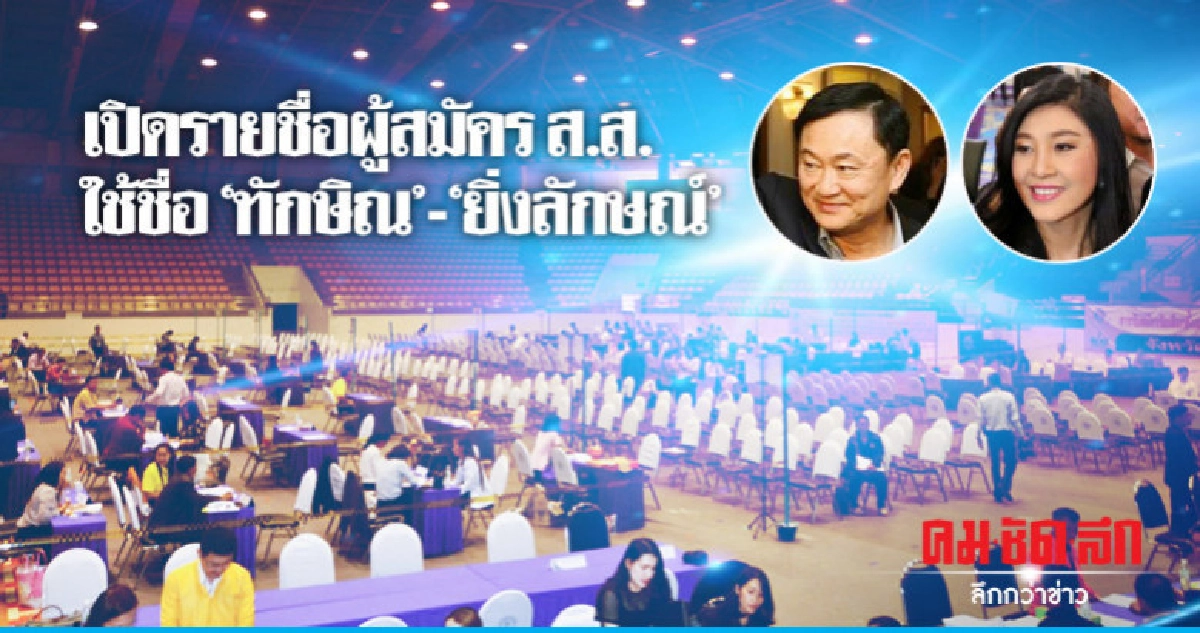 เปิดรายชื่อผู้สมัคร ส.ส. ใช้ชื่อ"ทักษิณ"-"ยิ่งลักษณ์" เปิดรายชื่อผู้สมัคร ส.ส. ใช้ชื่อ"ทักษิณ"-"ยิ่งลักษณ์"