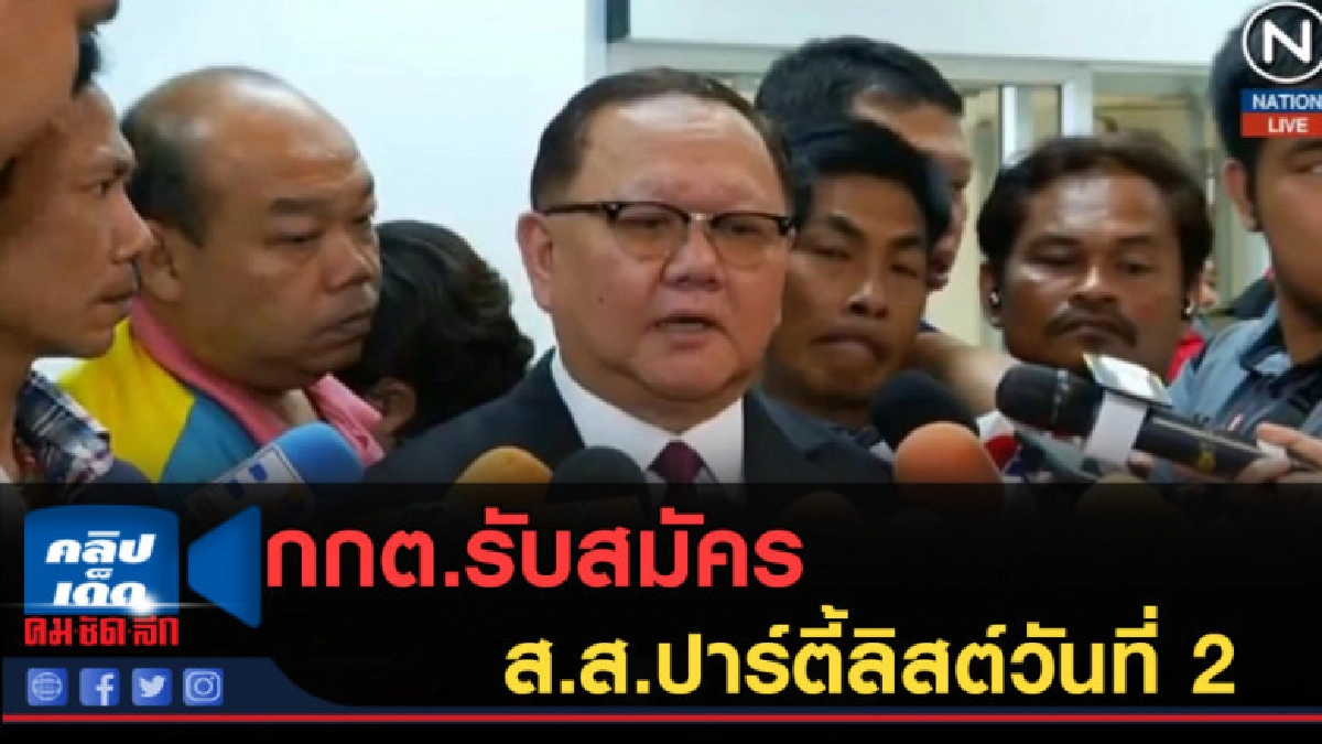 (คลิปข่าว) กกต.รับสมัคร ส.ส.ปาร์ตี้ลิสต์วันที่ 2 คึกคัก (คลิปข่าว) กกต.รับสมัคร ส.ส.ปาร์ตี้ลิสต์วันที่ 2 คึกคัก