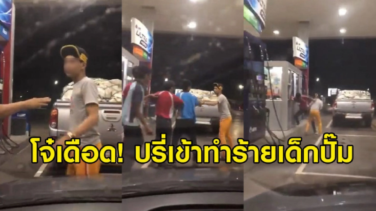 โจ๋เดือดจัด! พยายามปรี่เข้าสาวหมัดใส่เด็กปั๊ม (คลิป) โจ๋เดือดจัด! พยายามปรี่เข้าสาวหมัดใส่เด็กปั๊ม (คลิป)