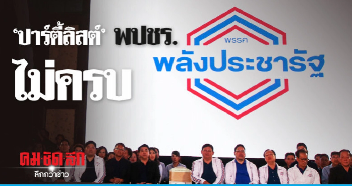 เน้นคุณภาพ"ปาร์ตี้ลิสต์"พลังประชารัฐไม่ครบ