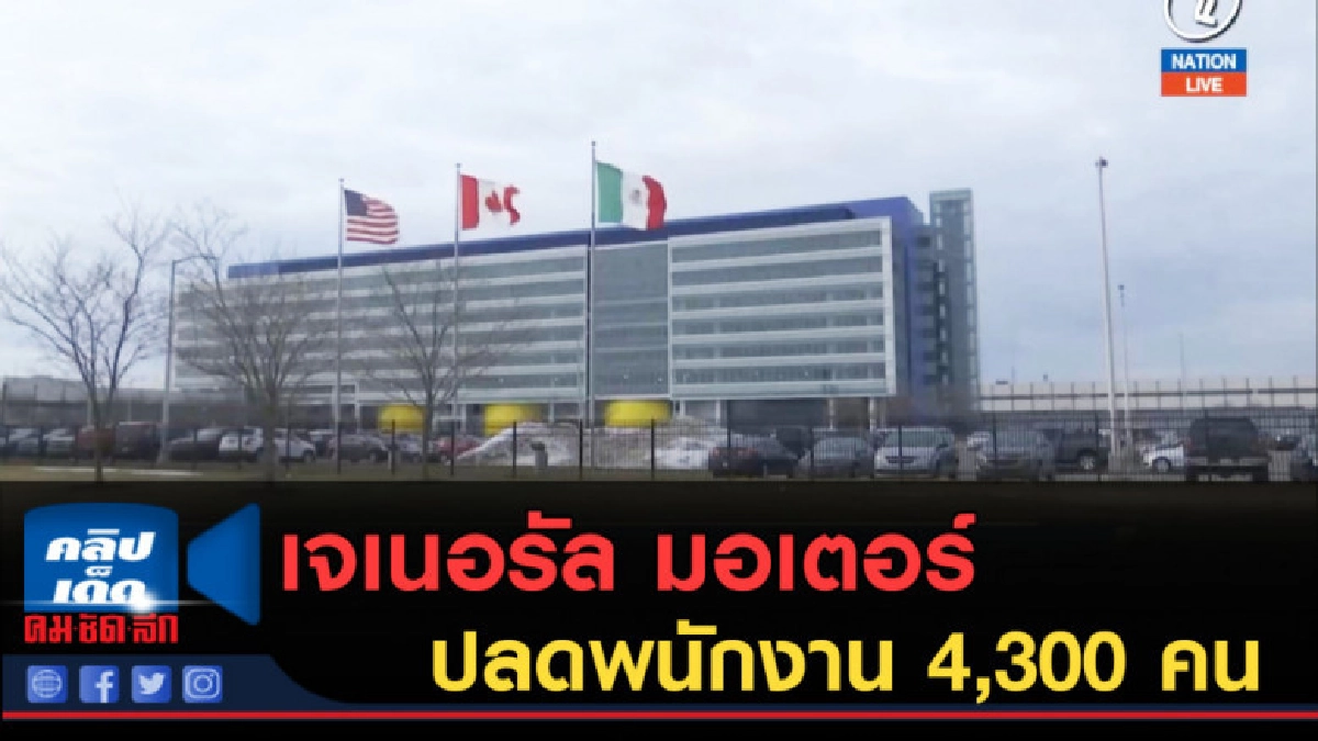 (คลิปข่าว) เจเนอรัล มอเตอร์ ปลดพนักงาน 4,300 คน (คลิปข่าว) เจเนอรัล มอเตอร์ ปลดพนักงาน 4,300 คน