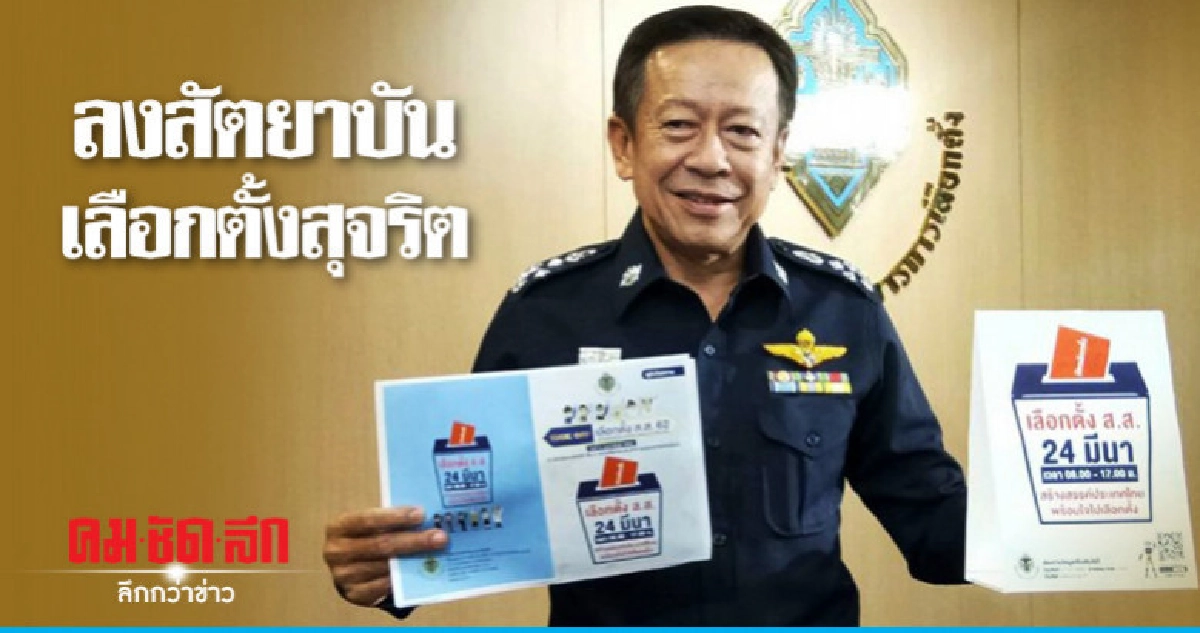 คลิกออฟศุกร์นี้ ลงสัตยาบันเลือกตั้งสุจริต คลิกออฟศุกร์นี้ ลงสัตยาบันเลือกตั้งสุจริต