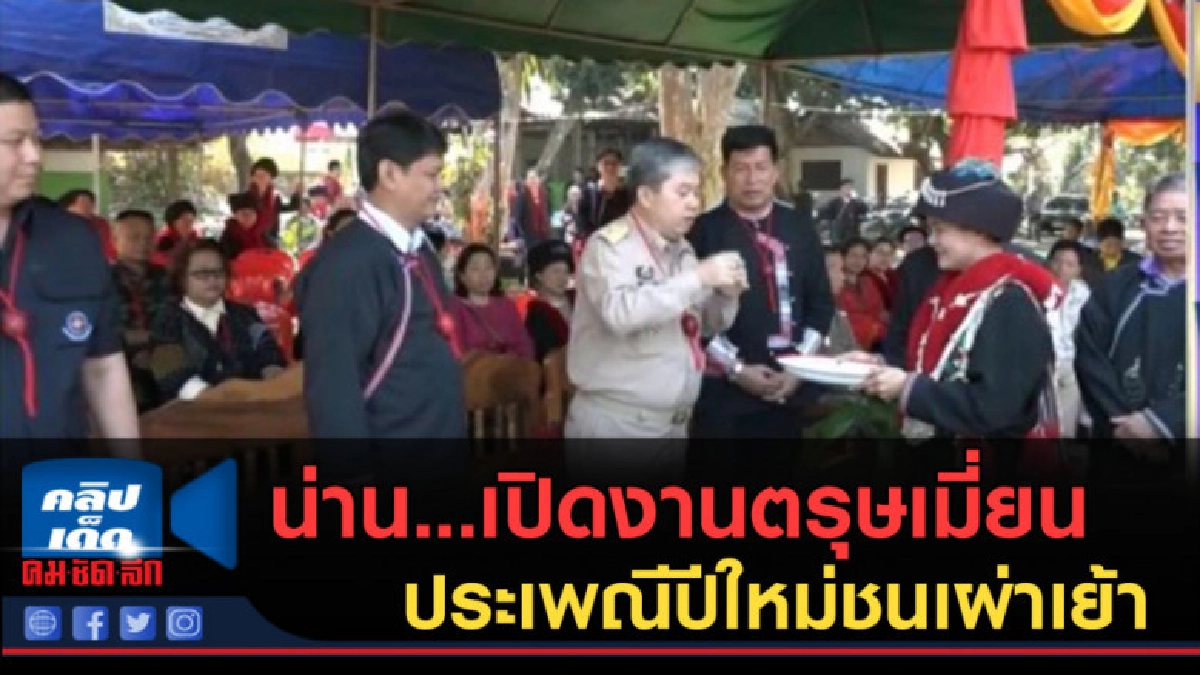 (คลิปข่าว) น่าน...เปิดงานตรุษเมี่ยน ประเพณีปีใหม่ชนเผ่าเย้า (คลิปข่าว) น่าน...เปิดงานตรุษเมี่ยน ประเพณีปีใหม่ชนเผ่าเย้า